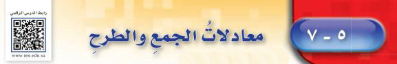 معادلات الجمع والطرح
